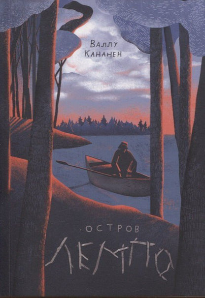 Обложка книги "Валлу Кананен: Остров Лемпо"