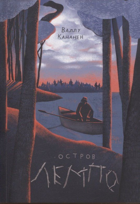 Обложка книги "Валлу Кананен: Остров Лемпо"