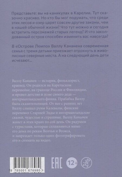 Фотография книги "Валлу Кананен: Остров Лемпо"