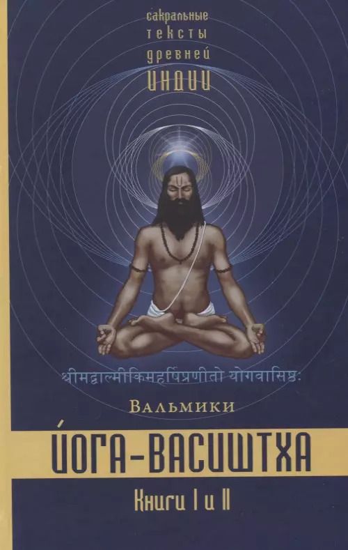 Обложка книги "Вальмики: Йога-Васиштха. Книга I. Отречение. Книга II. Желание освобождения"