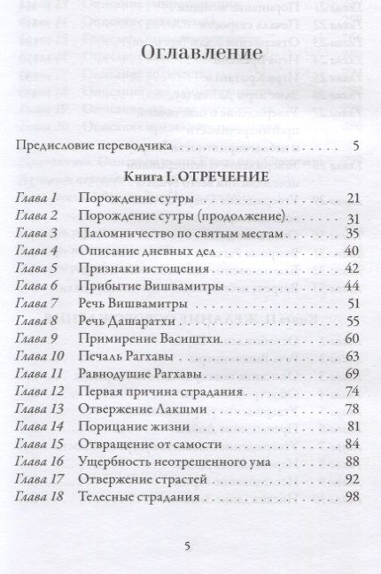 Фотография книги "Вальмики: Йога-Васиштха. Книга I. Отречение. Книга II. Желание освобождения"