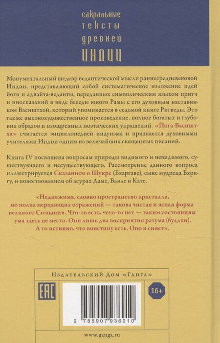 Фотография книги "Вальмики: Йога-Васиштха. Книга IV. О существовании. Главы 1-34"