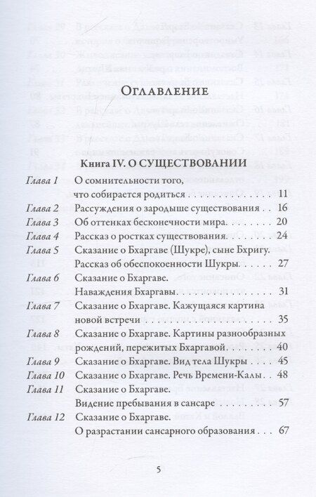 Фотография книги "Вальмики: Йога-Васиштха. Книга IV. О существовании. Главы 1-34"
