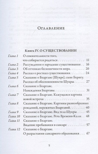 Фотография книги "Вальмики: Йога-Васиштха. Книга IV. О существовании. Главы 1-34"
