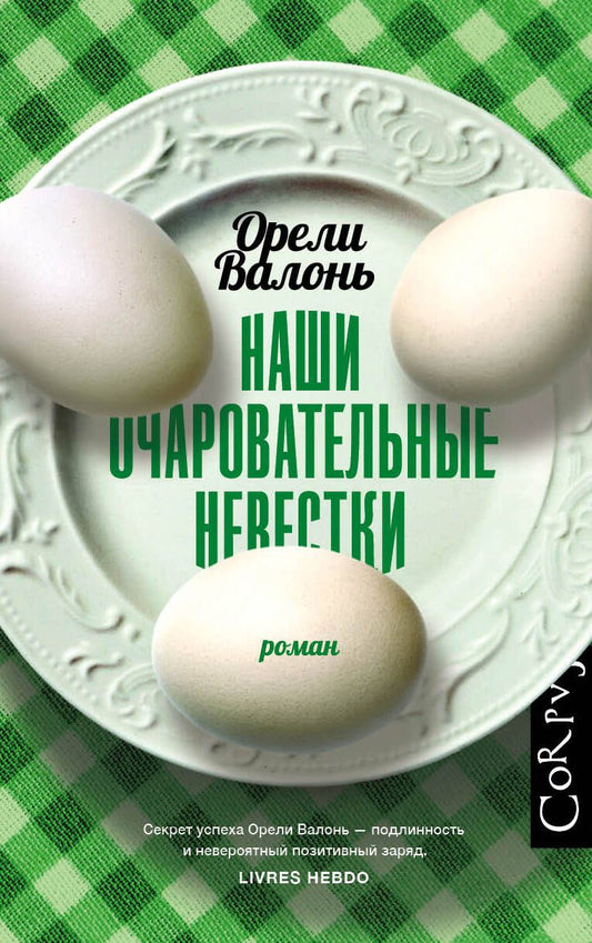 Обложка книги "Валонь: Наши очаровательные невестки"
