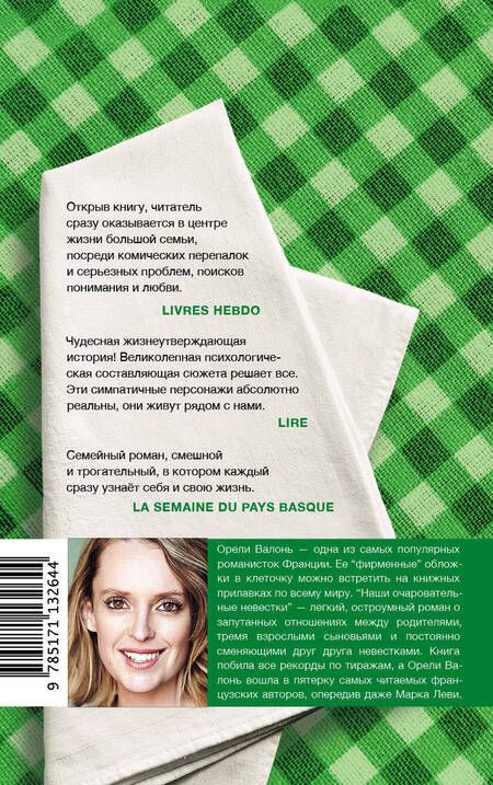 Фотография книги "Валонь: Наши очаровательные невестки"