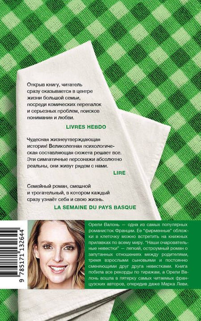 Фотография книги "Валонь: Наши очаровательные невестки"