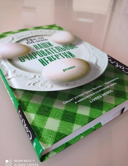 Фотография книги "Валонь: Наши очаровательные невестки"