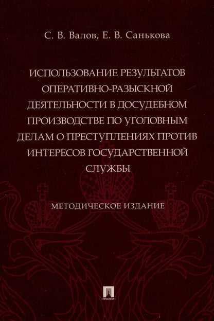 Обложка книги "Валов, Санькова: Использование результатов оперативно-разыскной деятельности в досудебном производстве по уголовным делам о преступлениях против интересов государственной службы. Методическое издание"