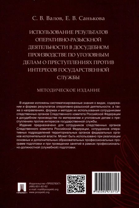 Фотография книги "Валов, Санькова: Использование результатов оперативно-разыскной деятельности в досудебном производстве по уголовным делам о преступлениях против интересов государственной службы. Методическое издание"