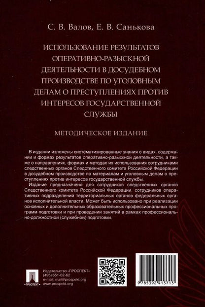 Фотография книги "Валов, Санькова: Использование результатов оперативно-разыскной деятельности в досудебном производстве по уголовным делам о преступлениях против интересов государственной службы. Методическое издание"