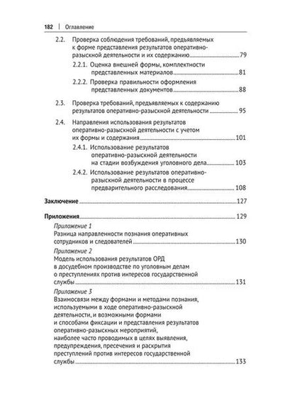 Фотография книги "Валов, Санькова: Использование результатов оперативно-разыскной деятельности в досудебном производстве по уголовным делам о преступлениях против интересов государственной службы. Методическое издание"