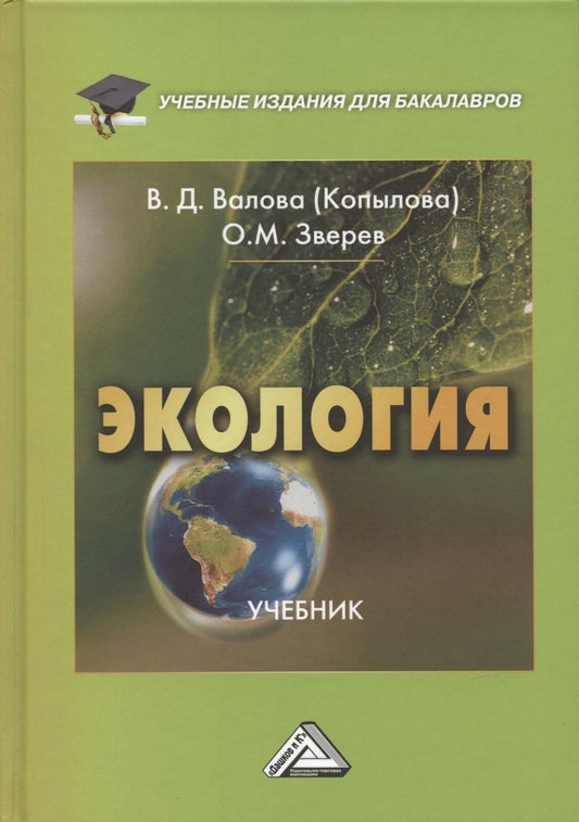 Обложка книги "Валова, Зверев: Экология: Учебник для бакалавров, 5-е издание, переработанное и дополненное"