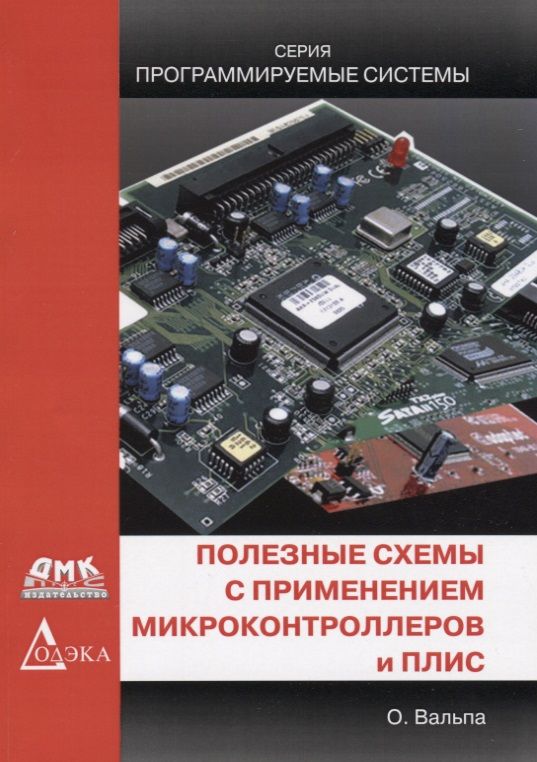 Обложка книги "Вальпа: Полезные схемы с применением микроконтроллеров и ПЛИС"