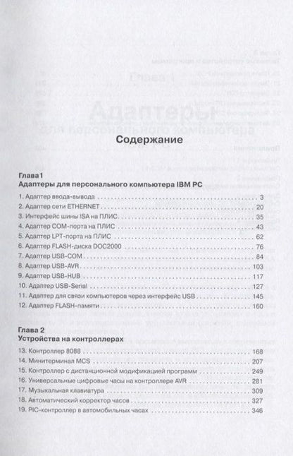Фотография книги "Вальпа: Полезные схемы с применением микроконтроллеров и ПЛИС"