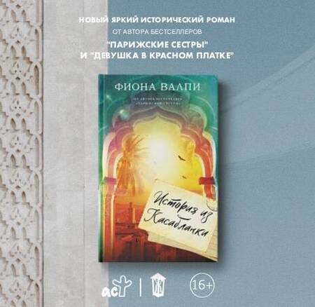 Фотография книги "Валпи: История из Касабланки"