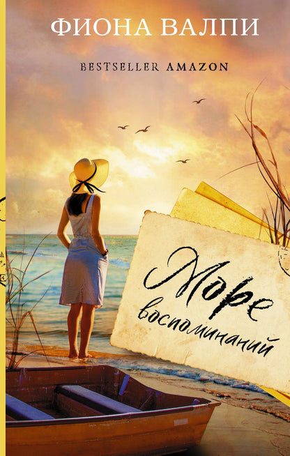 Обложка книги "Валпи: Море воспоминаний"