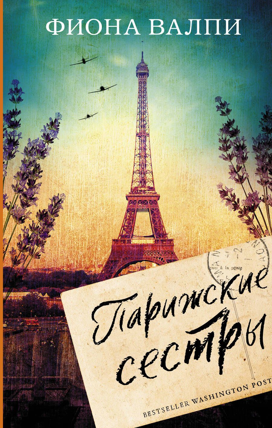 Обложка книги "Валпи: Парижские сестры"