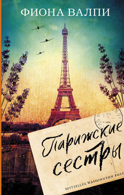Обложка книги "Валпи: Парижские сестры"