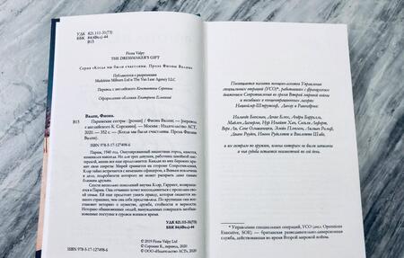 Фотография книги "Валпи: Парижские сестры"