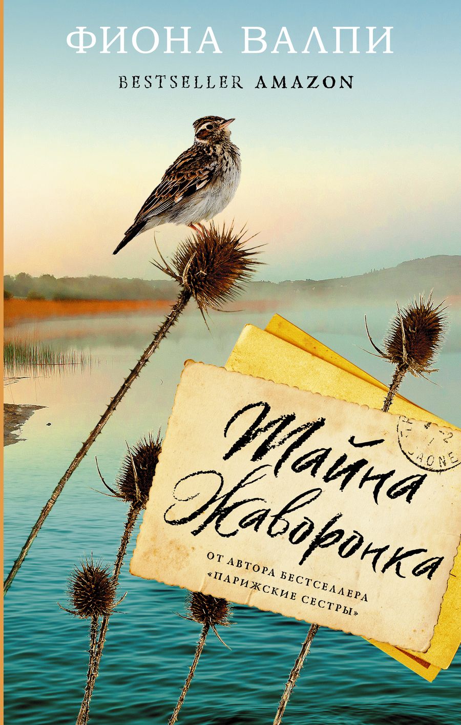 Обложка книги "Валпи: Тайна жаворонка"