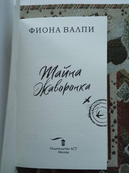 Фотография книги "Валпи: Тайна жаворонка"