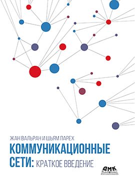 Обложка книги "Вальран, Парех: Коммуникационные сети. Краткое введение"