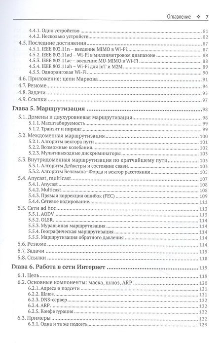 Фотография книги "Вальран, Парех: Коммуникационные сети. Краткое введение"