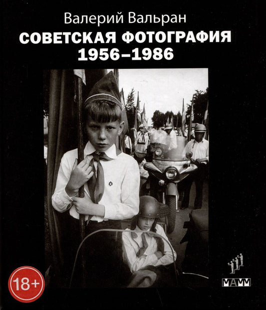 Обложка книги "Вальран: Советская фотография. 1956-1986"