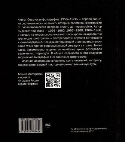 Фотография книги "Вальран: Советская фотография. 1956-1986"