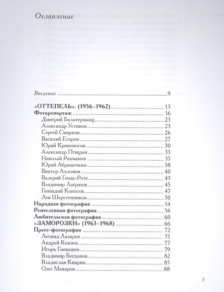 Фотография книги "Вальран: Советская фотография. 1956-1986"