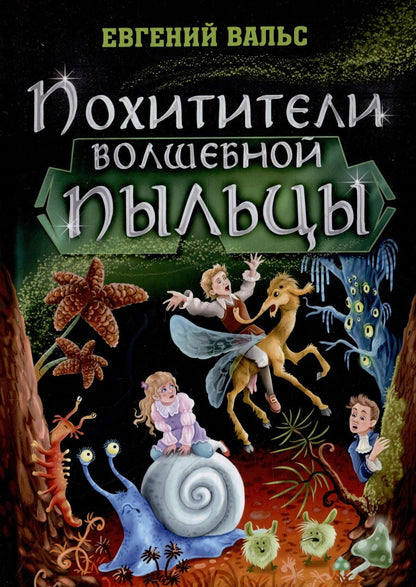 Обложка книги "Вальс: Похитители волшебной пыльцы"