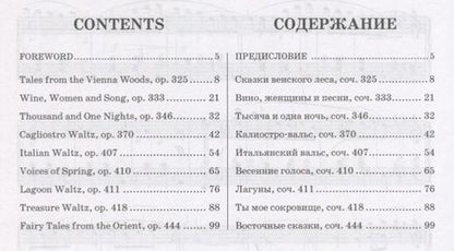Фотография книги "Вальсы. Для фортепиано. Выпуск IX. Сказки Венского леса. Вино, женщины и песни. Тысяча и одна ночь."