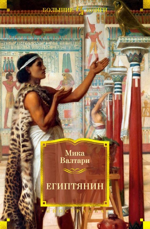 Обложка книги "Валтари: Египтянин"