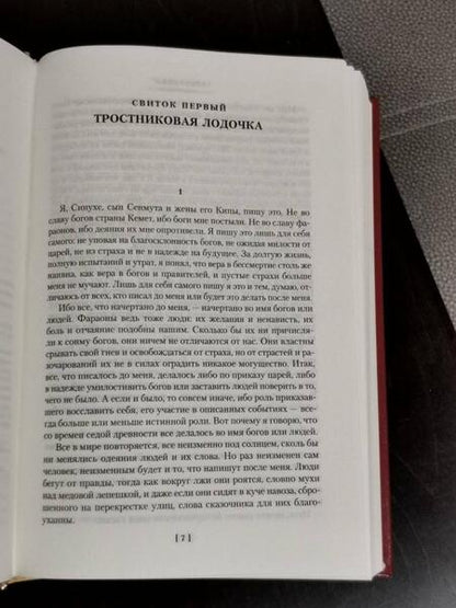 Фотография книги "Валтари: Египтянин"