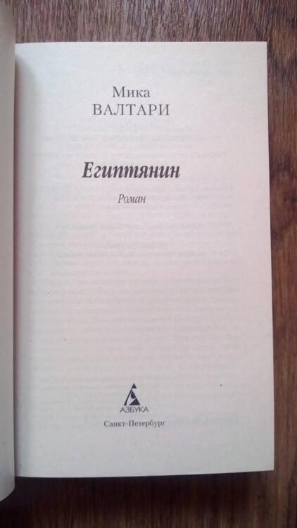 Фотография книги "Валтари: Египтянин"