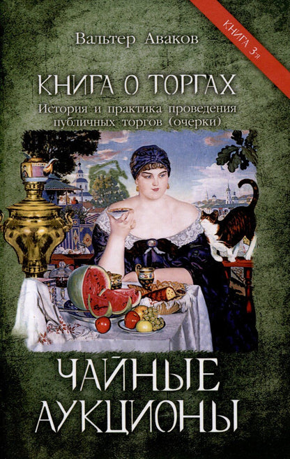 Обложка книги "Вальтер Аваков: Чайные аукционы"