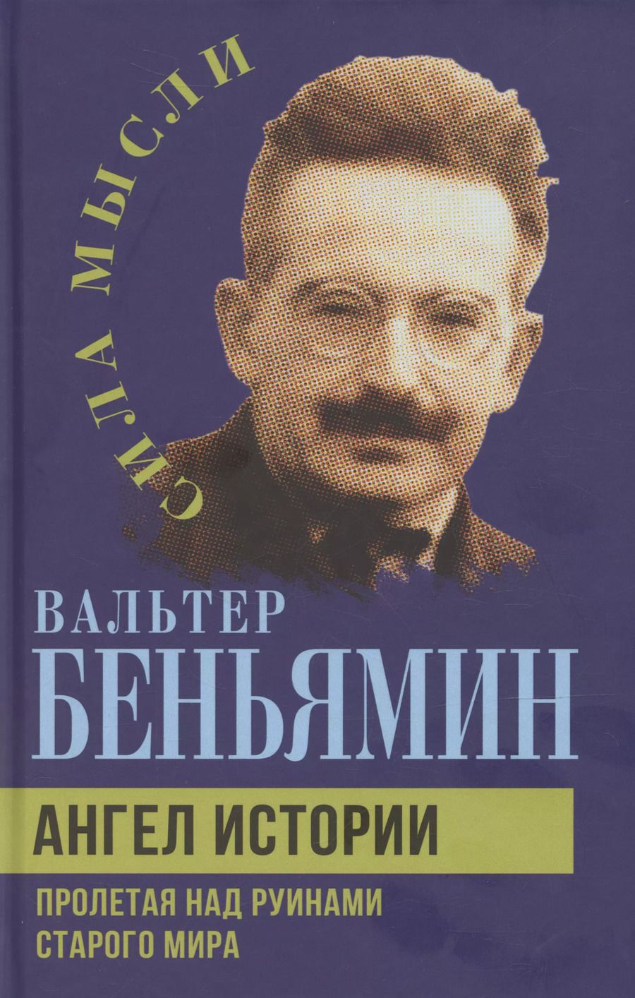 Обложка книги "Вальтер Беньямин: Ангел истории. Пролетая над руинами старого мира"