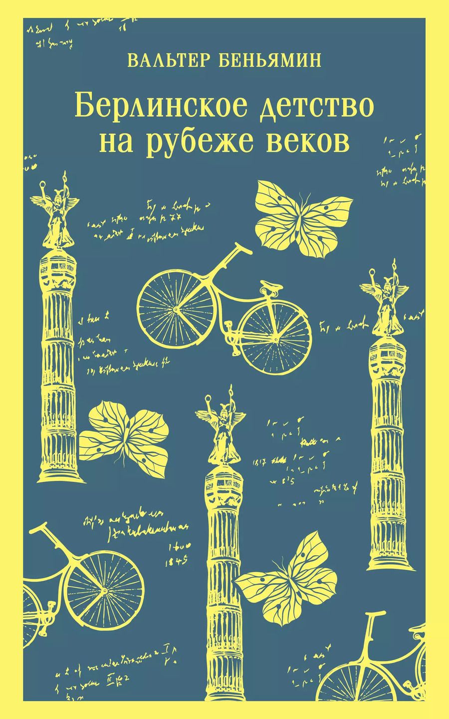 Обложка книги "Вальтер Беньямин: Берлинское детство на рубеже веков"