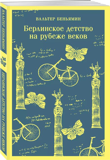 Фотография книги "Вальтер Беньямин: Берлинское детство на рубеже веков"