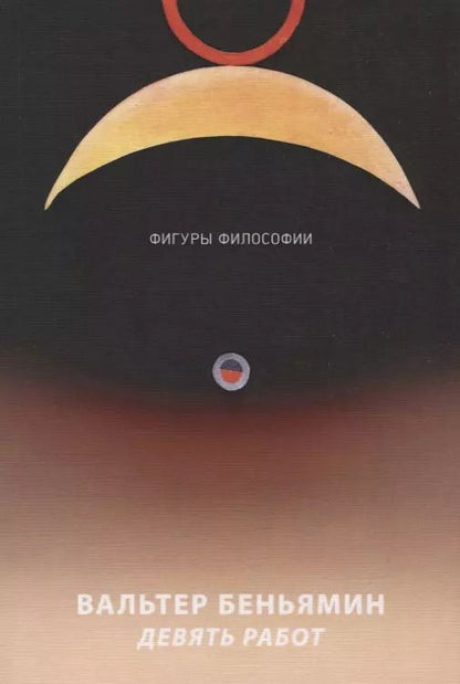 Обложка книги "Вальтер Беньямин: Девять работ"