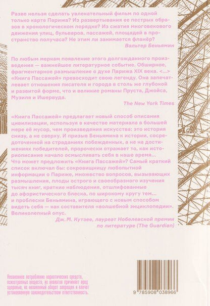 Фотография книги "Вальтер Беньямин: Книга Пассажей"