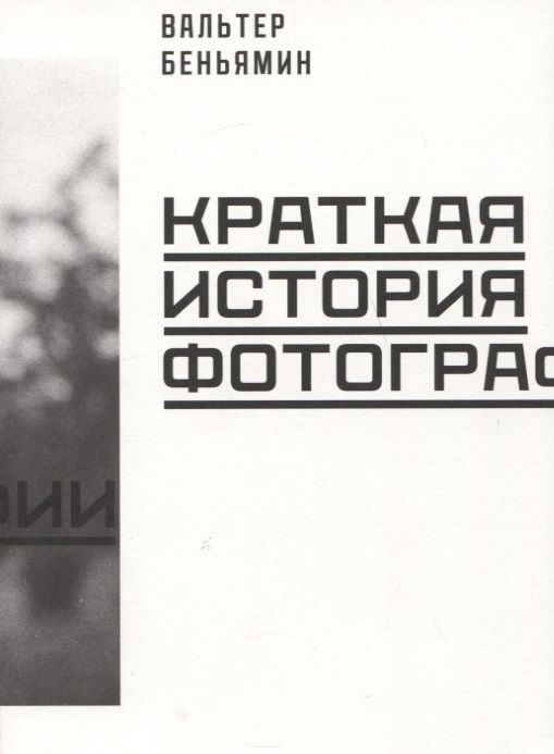 Обложка книги "Вальтер Беньямин: Краткая история фотографии"