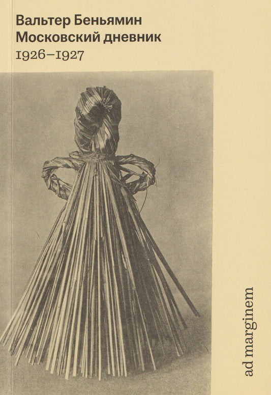 Обложка книги "Вальтер Беньямин: Московский дневник. 1926-1927"