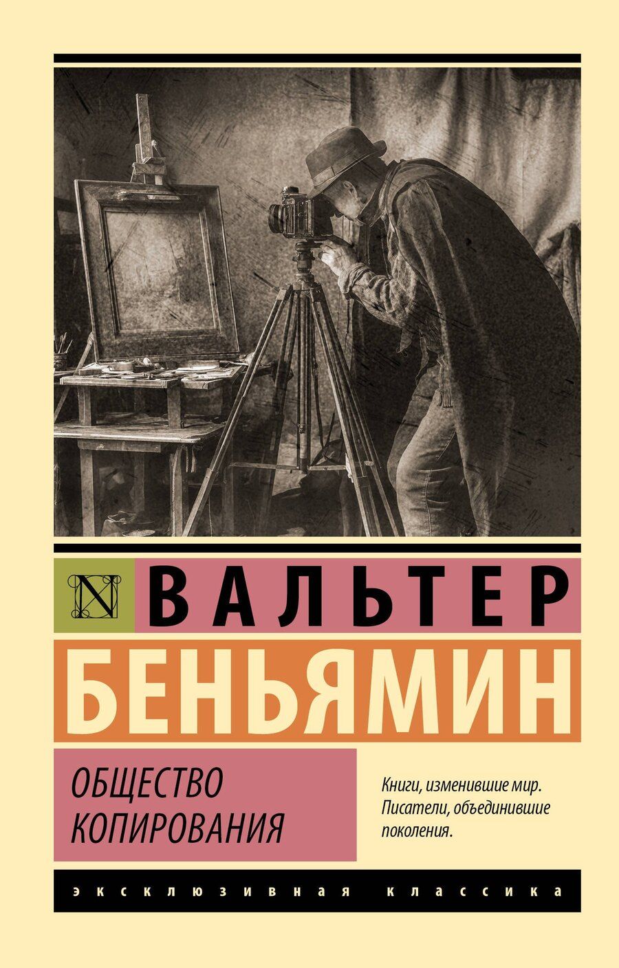 Обложка книги "Вальтер Беньямин: Общество копирования"