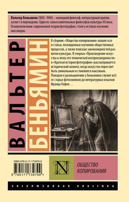 Фотография книги "Вальтер Беньямин: Общество копирования"