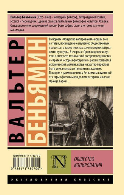 Фотография книги "Вальтер Беньямин: Общество копирования"