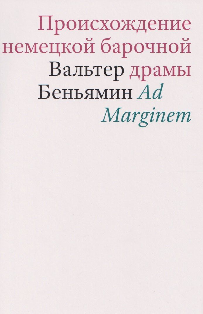 Обложка книги "Вальтер Беньямин: Происхождение немецкой барочной драмы"