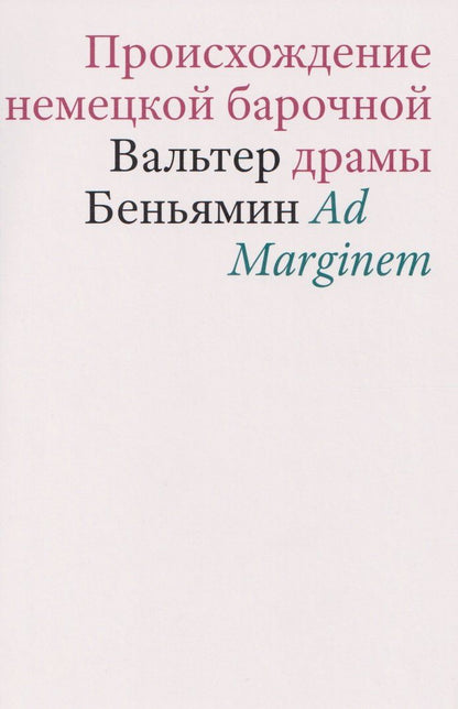 Обложка книги "Вальтер Беньямин: Происхождение немецкой барочной драмы"