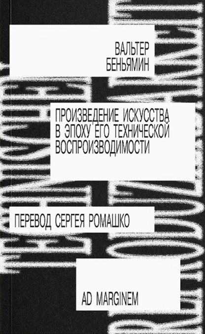 Обложка книги "Вальтер Беньямин: Произведение искусства в эпоху его технической воспроизводимости"